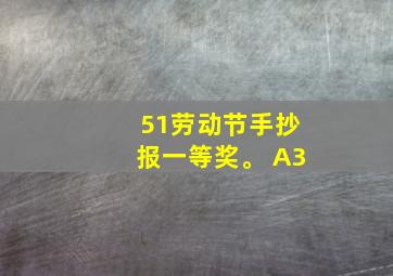 51劳动节手抄报一等奖。 A3